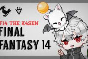 【Vtuber】みんなでワイワイやりながらやるFF14、楽しそうやな
