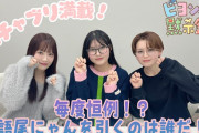【動画】毎度恒例！？語尾にゃんを引くのは誰だ！ 『ビヨンズ黙示録』#140