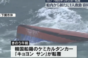【山口県】荒天で停泊中だった韓国船籍のケミカルタンカーが転覆　乗組員をヘリで救助　“積み荷はアクリル酸980トン”
