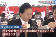 【安定のブーメラン】ジャパンライフ山口元会長、鳩山政権でも『桜を見る会』招待