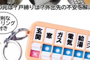【画像】お前ら「鍵閉めたっけ？ガス閉めたっけ？」全て解決するアイテムが見つかる ｗｗｗｗｗｗ