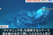 圧壊したタイタニック見学ツアー潜水艇、原因は設計ミスと判明！