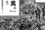 【悲報】「キングダム」最新話、ガチでヤバい・・・・