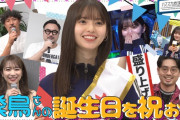 齋藤飛鳥ちゃん、また優しさをバラされるｗｗｗ【乃木坂46】