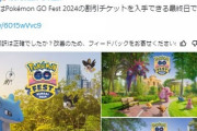 【ポケモンGO】GOフェス通常チケ再販は「4月上旬予定」来るとしたら今夜か…？