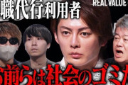【炎上】三崎優太・ホリエモンらの『REAL VALUE』、退職代行利用者を面と向かって「社会のゴミ」呼ばわり　→　批判殺到