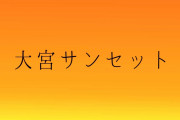 【モバマス】安部菜々「大宮サンセット」