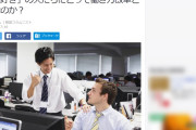 【残業大好き♪】「柔軟性を求めるなら、残業も認めてほしいね。残業代は要らないから」残業好き、価値観の押し付けに不満