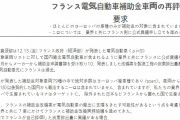 そりゃあ中韓の締め出しが目的だから　～　【Money1】 韓国「フランスの決定」に不満表明！ 韓国車は「1車種」しか認められなかった