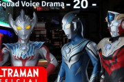 【超獣総進撃】ウルトラマンタイガ　トライスクワッド ボイスドラマ　２０話感想まとめ