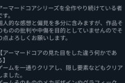 【悲報】識者「ACｼﾘｰｽﾞを全作やり続けている者ですがAC6はアーマードコアの見た目をした違う何かです」