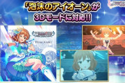 【デレステ】荒木比奈ソロ楽曲「泡沫のアイオーン」が3Dモードに対応