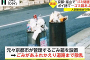 京都「みんながゴミ箱を使うからゴミ箱撤去したろ」。ゴミだらけに