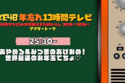 SKE48 年忘れ13時間テレビ 2025→2026　タイムテーブル発表