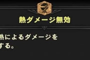 【MHWI】熱ダメ無効付けてる人ってバルノス胴着てるの?【アイスボーン】