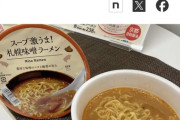 【新商品】ローソンがやりやがった…全てのインスタント麺を過去にするｗｗｗｗｗｗｗｗｗｗｗ
