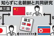 【速報】東大など名門大学5校が、知らずに北朝鮮と共同研究「連の制裁に違反する可能性」