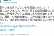【ｗ】広島市公式 3/19 19時「LINE公式アカウントを開設しました！！」