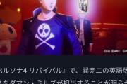 【悲報】ペルソナ4リメイク、声優変更で大炎上してしまう