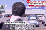 【悲報】ビッグモーター従業員、取材陣にキレる「みんな朝から泣いているんですよ？みんながみんなそういうことをしているわけじゃないんで」