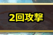 面接官「攻撃力を半分にする代わりに2回攻撃するメリットを教えて下さい」