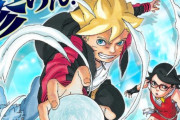 【悲報】NARUTOを読んでいた8割のネット民、BORUTOを読んでいない