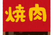 【超絶朗報】ワイちゃん、今宵ガチで嫁にお忍びで一人「焼肉きんぐ」へ