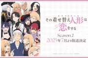 『その着せ替え人形は恋をする』の2期があまり話題にならなかった理由www