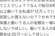 Twitter「生活保護が13万貰えるのに、8時間働いてる私たちが13万しか貰えないのはおかしい」3万いいね