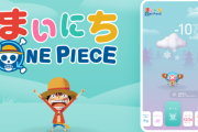 「ONE PIECE」公式アプリ「まいにちONE PIECE」リリース！ナミによる天気予報、チョッパーの万歩計など機能満載