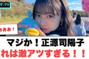 正源司陽子　これは激アツすぎる……！[日向坂46]