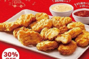 【安い】マクドナルドで「チキンマックナゲット15ピース」が30%OFFに！4月21日から5月18日まで