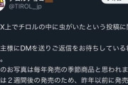 【！？】撮り鉄｢チロルチョコに○○虫が入っていた｣ → なんかヤバそうと話題に