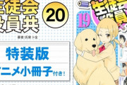 アニメ小冊子付き「生徒会役員共」第20巻特装版が予約開始！今、解き放たれる「生徒会クロニクル」！