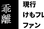 現行けものフレンズファン「たまに、けもフレアニメ1期『のみ』が好きな人がいるが、どうにも現行けもフレファンとは乖離を感じる」