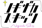 【乃木坂46】コント収録の様子がこちら！！6月16日『ノギザカスキッツ』が放送決定！！！！！！