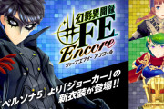 幻影異聞録#FEencore 初週1.8万本wwwwwwwww 爆死2回目