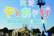 アウトドア好きな親子必見！ひたちなか市で開催の「海・花そとあそび2023」で楽しい体験を！