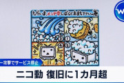 【悲報】7/12のニコニコ「近いうちに復旧見込み日時をお伝えできる」→10日以上報告なし