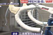 【あおり運転】自転車の中学生に追い抜かれたのに腹を立て、ロードバイクで1.6キロ追いかけ押し倒した66歳無職の男を逮捕。福岡市