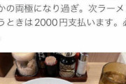 ラーメン2,000円にしろ勢って実際2,000円になったら頻度を落とさずに食いに行くん？