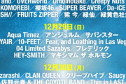 【CDJ】年越しフェス第1弾出演者46組発表