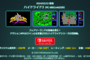 「EGGコンソール ハイドライド3 PC-8801mkIISR」，2月22日配信決定