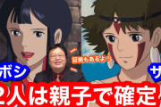 岡田斗司夫「エボシとサンは実は親子」←これマジ？