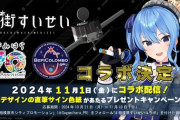 【ホロライブ】星街すいせい × 相模原市 × JAXAコラボ決定！