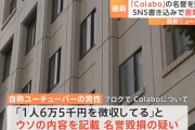【速報】嘘の書き込みでColaboの名誉を毀損したとして41歳の自称ユーチューバーを書類送検