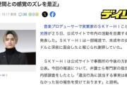 【仕事納め】SKY-HIさん、未成年アイドルを深夜に家に呼んだ件で年内活動休止へ