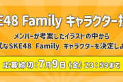 SKE48 Familyが投票企画をスタート！！！