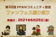 【FF14】本日6月25日20時頃から「第32回コミュニティ放送」が放送開始！リードアイテムデザイナーの林洋介氏をゲストにファンフェスの振り返りなど