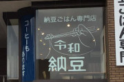 【もう何やっても驚かない】令和納豆、大家に内緒で勝手に賃貸募集をかけていたことが判明